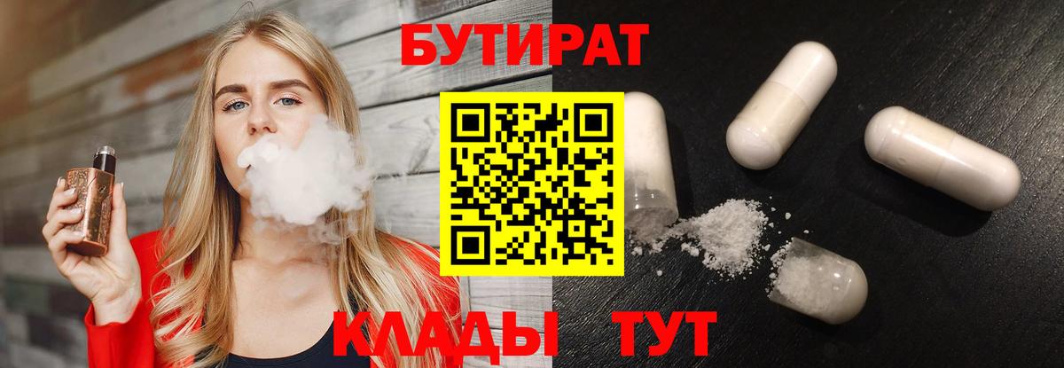 БУТИРАТ вода  Вход с VPN  Киселёвск 