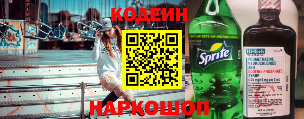 Кодеин напиток Lean (лин)  Codein Purple Drank  Киселёвск  Вход с VPN 